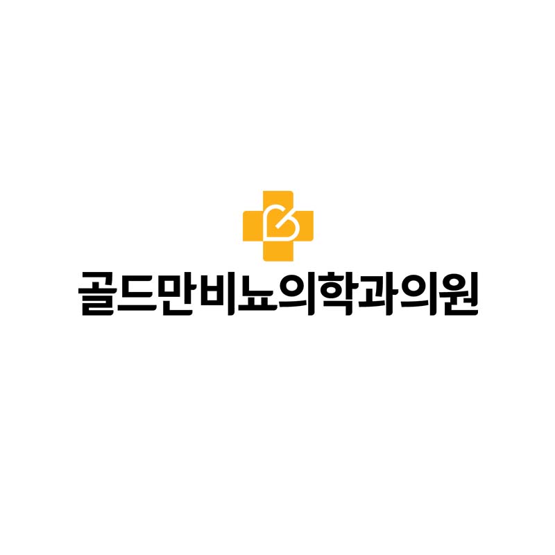 골드만 비뇨의학과 성병 - 콘딜로마(곤지름)