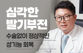 심각한 발기부전, 수술 없이 성기능 회복
