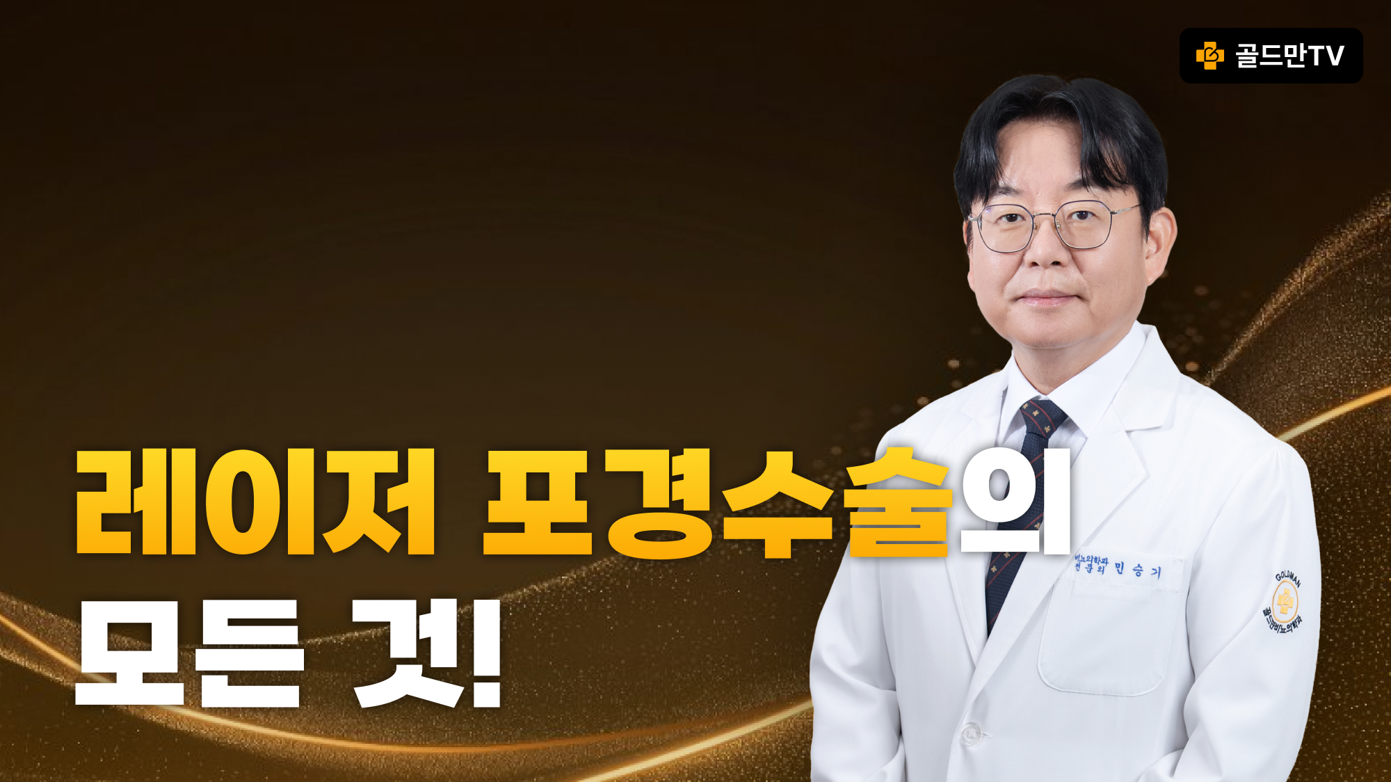 비뇨의학과 전문의 민승기, 골드만비뇨의학과