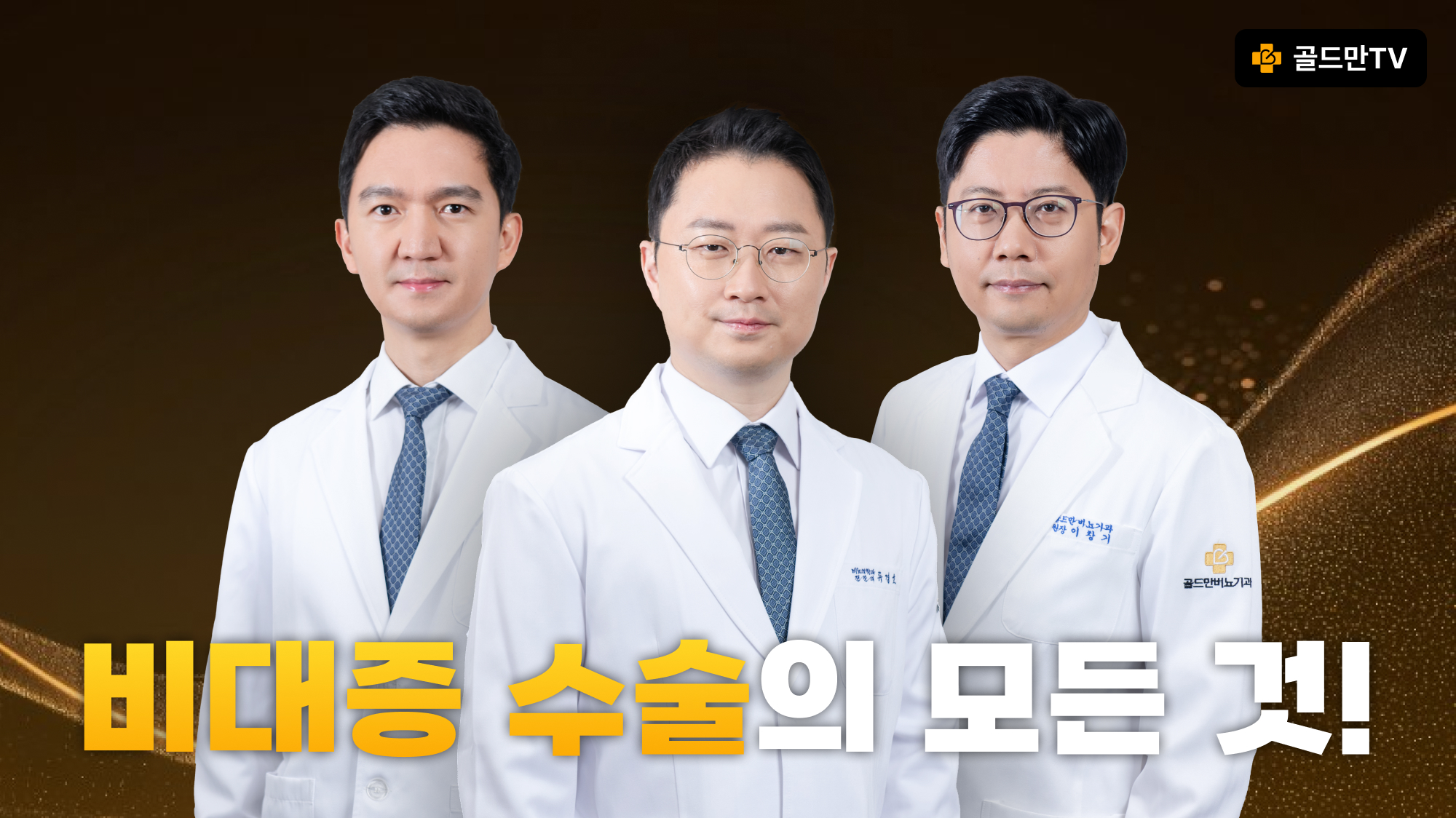 골드만비뇨의학과, 비대증 수술