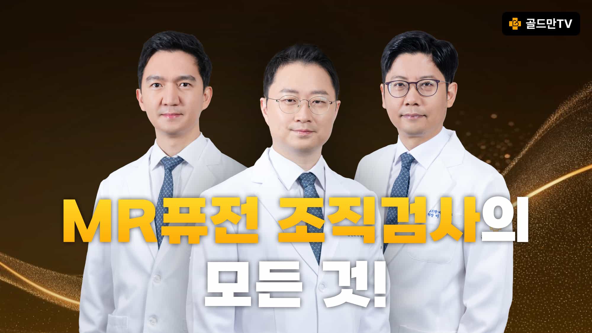 골드만 의료진이 직접 설명하는 MR 퓨전 조직검사 · 골드만TV