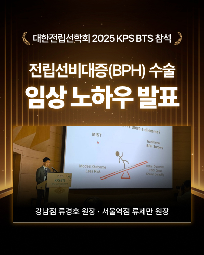 대한전립선학회 2025 KPS BTS 참석전립선비대증(BPH) 수술 임상노하우 발표강남점 류경호, 서울역점 류제만 원장