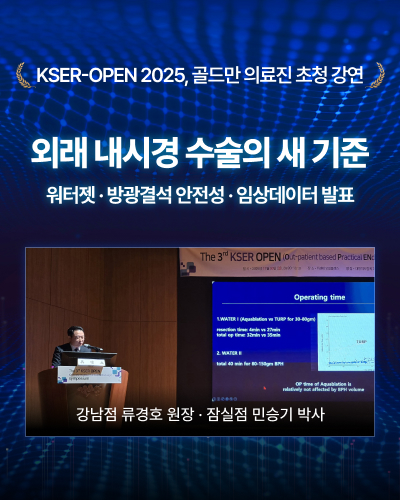 KSER-OPEN 2025, 골드만의료진 초청 강연외래 내시경 수술 새 기준 발표류경호 원장, 민승기 박사