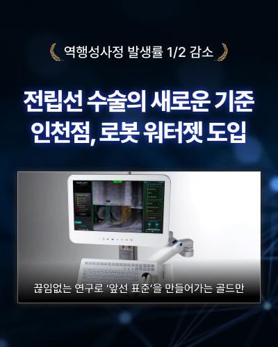 골드만비뇨의학과 인천점, 로봇 워터젯(Aquablation) 수술 장비 도입