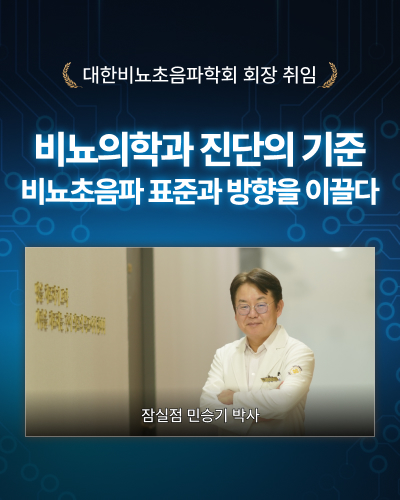 대한비뇨초음파학회 회장 취임. 비뇨의학과 진단의 기준 제시