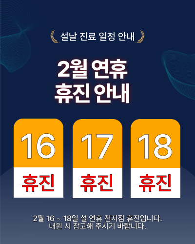 설날 연휴 휴진 안내 (2월 16~18일)
