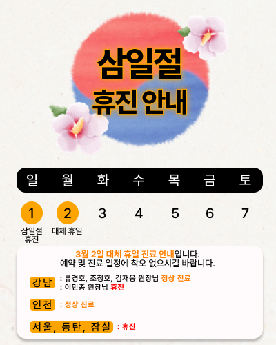 삼일절 대체휴일 휴진 안내 (3월 2일)강남 일부 정상진료, 그 외 휴진