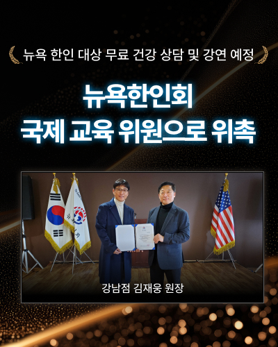 * 뉴욕 한인 대상 무료 건강 상담* 뉴욕한인회 국제교육위원 위촉* 강남점 김재웅 원장