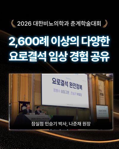 대한비뇨의학과 춘계학술대회: 요로결석 완전정복요로결석 임상경험 공유: 정병수, 민승기, 나준채