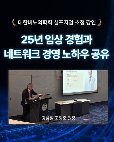 조정호 원장의 비뇨의학회 심포지엄 초청 강연