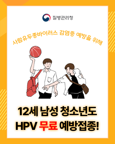 12세 남성청소년 HPV 무료 예방접종!