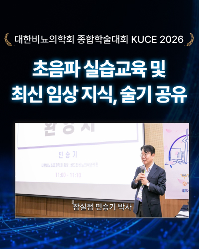 대한비뇨의학회 KUCE 2026 학술대회, 민승기 박사