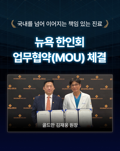 뉴욕한인회, 골드만 김재웅 원장과 MOU 체결