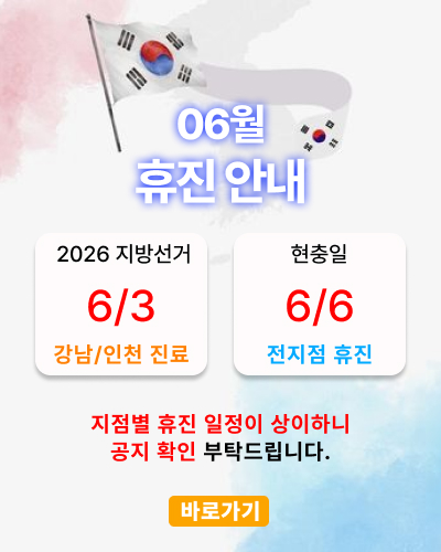 6월 휴진 안내: 6/3 강남/인천 진료, 6/6 전지점 휴진. 상세 공지 확인.