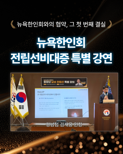 뉴욕한인회 전립선 특별강연 김재웅 원장