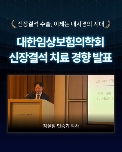 대한임상보험의학회 신장결석 내시경 수술 치료 경향 발표 및 민승기 박사