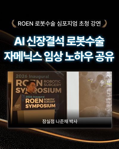 2026 ROEN 로봇수술 심포지엄 나준채 박사의 AI 신장결석 수술 강연