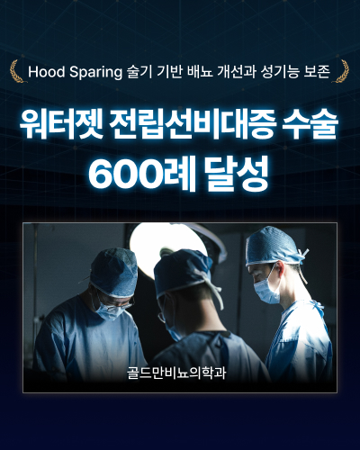 골드만비뇨의학과 워터젯 전립선비대증 수술 600례 달성, Hood Sparing 배뇨 및 성기능 보존