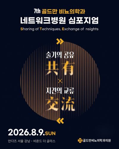 제7회 골드만 비뇨의학과 네트워크병원 심포지엄 2026.8.9 안다즈 서울 강남