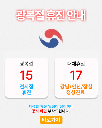 광복절 휴진 안내: 15일 전지점 휴진, 17일 강남/인천/잠실 정상진료. 공지 확인.