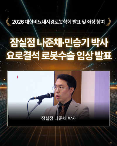 2026 대한비뇨내시경로봇학회 요로결석 로봇수술 발표 나준채·민승기 박사