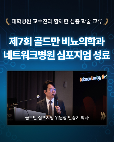 제7회 골드만 비뇨의학과 네트워크병원 심포지엄 성료 및 심층 학술 교류