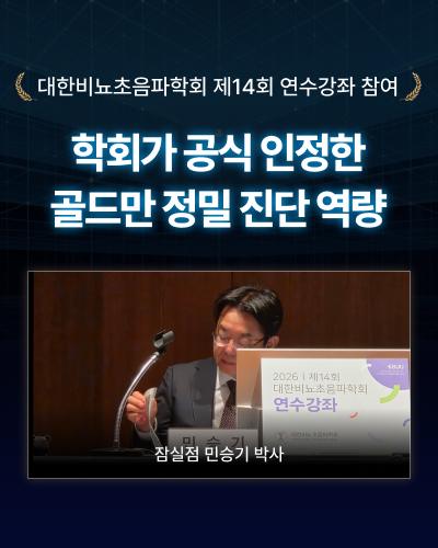 대한비뇨초음파학회 제14회 연수강좌에 참여한 골드만 잠실점 민승기 박사