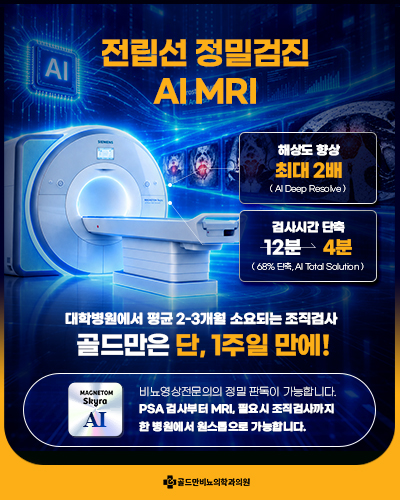 골드만비뇨의학과의원 AI 전립선 정밀검진 및 MRI 원스톱 서비스 안내
