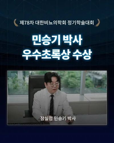 골드만비뇨의학과 잠실점 민승기 박사, 제78차 대한비뇨의학회 정기학술대회 우수초록상 수상