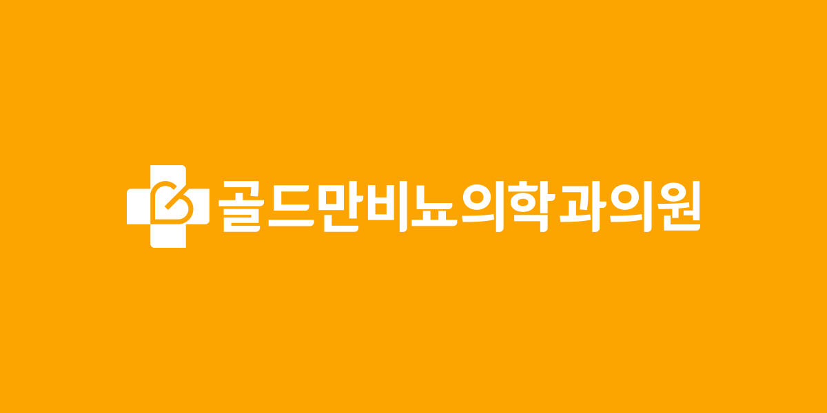 골드만비뇨의학과의원 대표 이미지