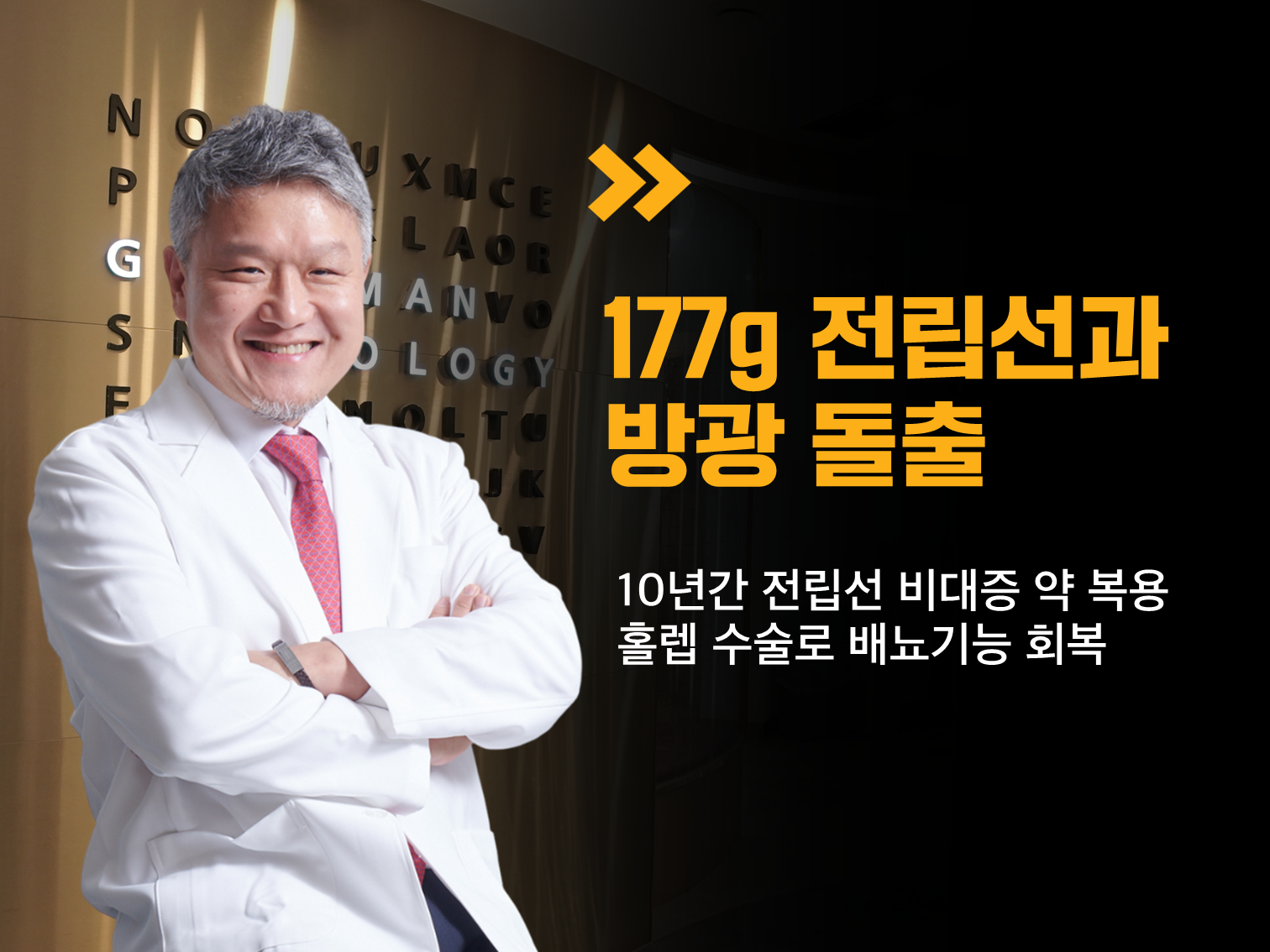 전립선 비대증 홀렙 수술 후 배뇨 기능 회복