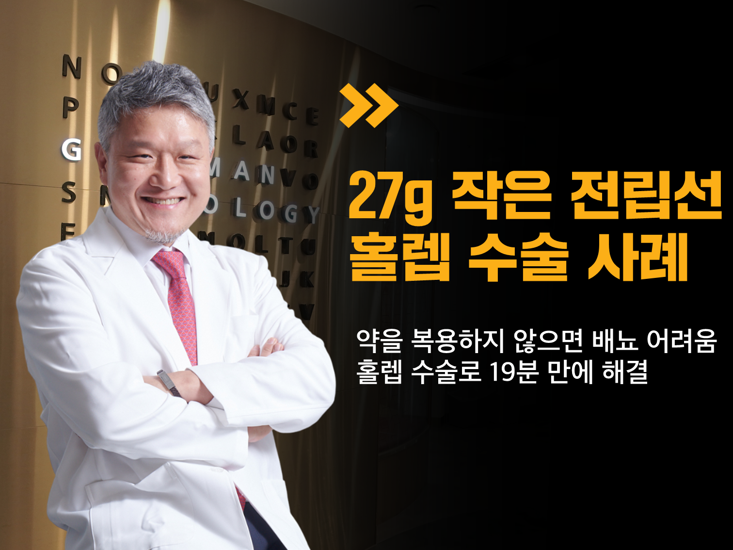 27g 작은 전립선 홀렙 수술 사례 - 약을 복용하지 않으면 배뇨 어려움 홀렙 수술로 19분 만에 해결