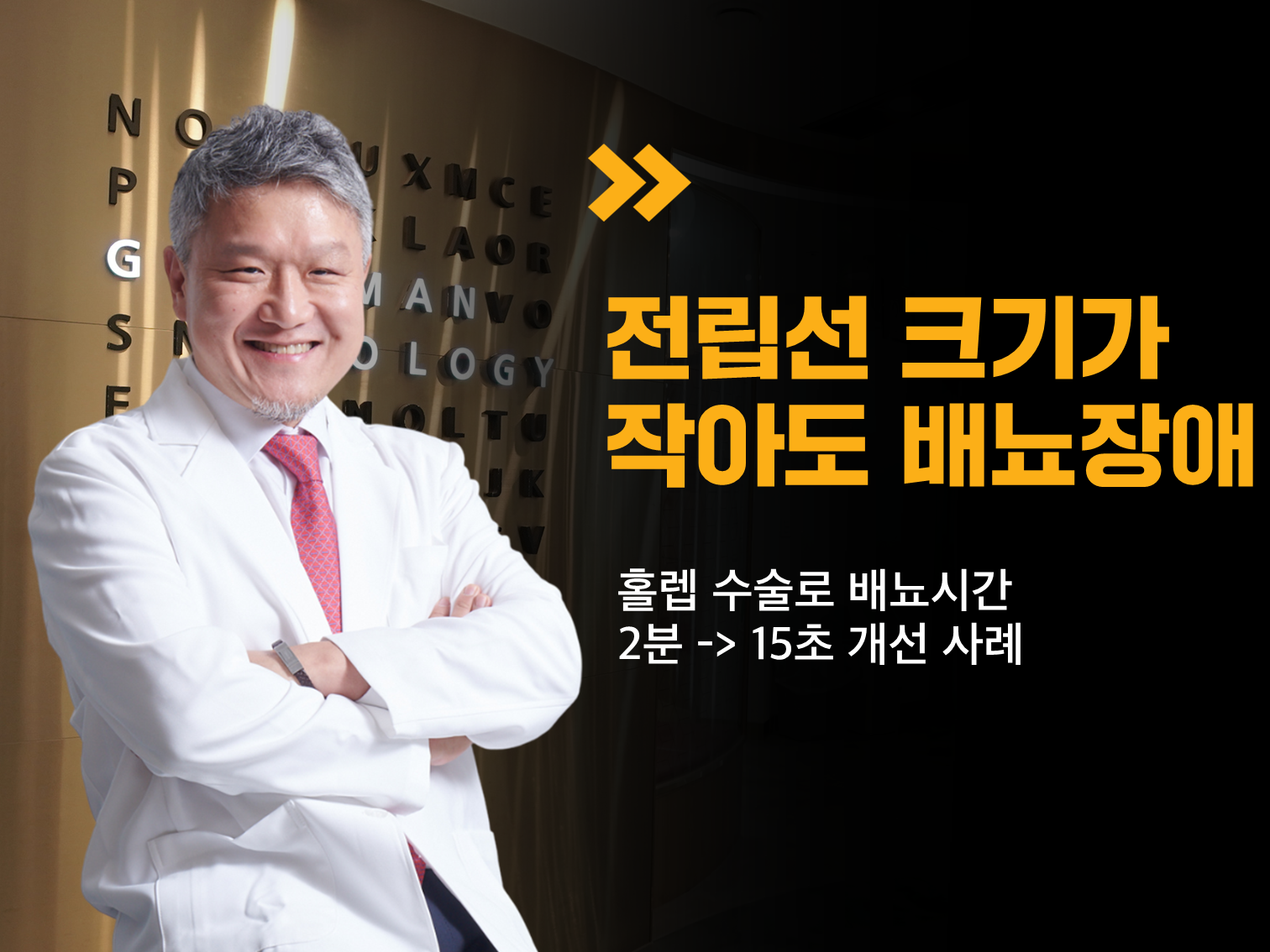 전립선 크기 작아도 홀렙 수술 후 배뇨시간 개선 사례