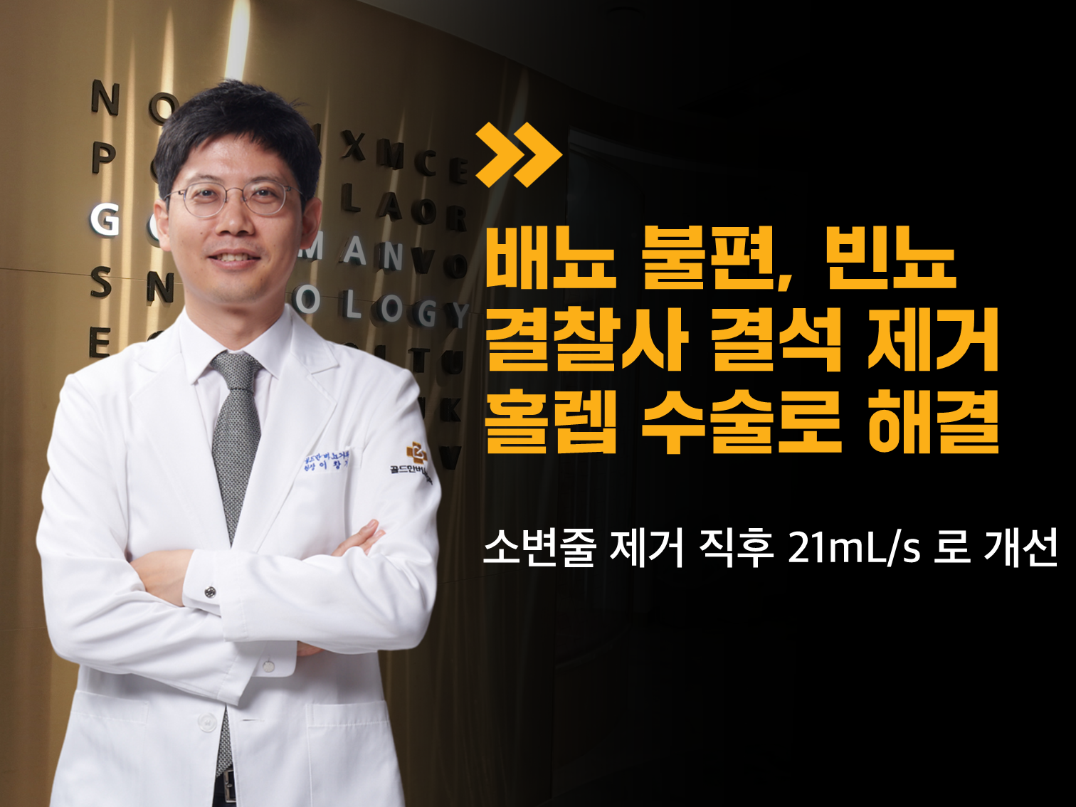 골드만비뇨의학과 인천점 이창기 원장