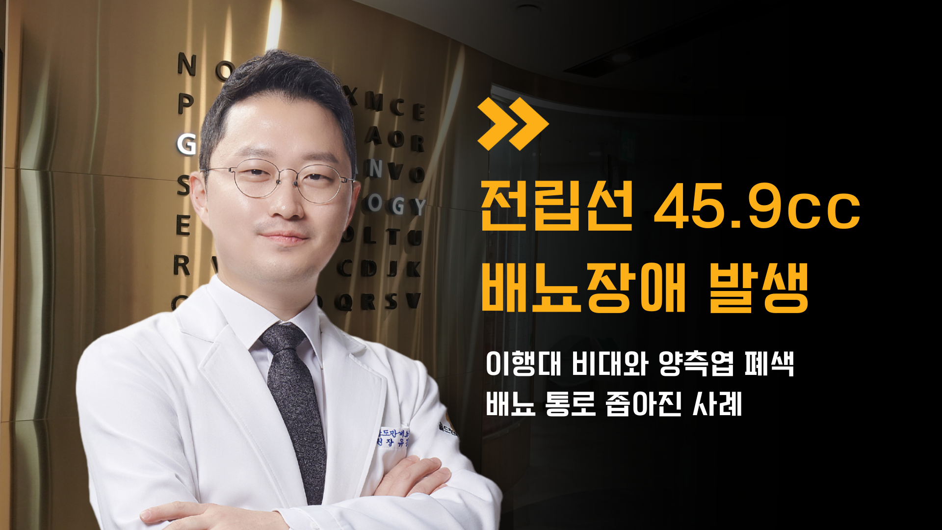 전립선 45.9cc 배뇨장애 발생