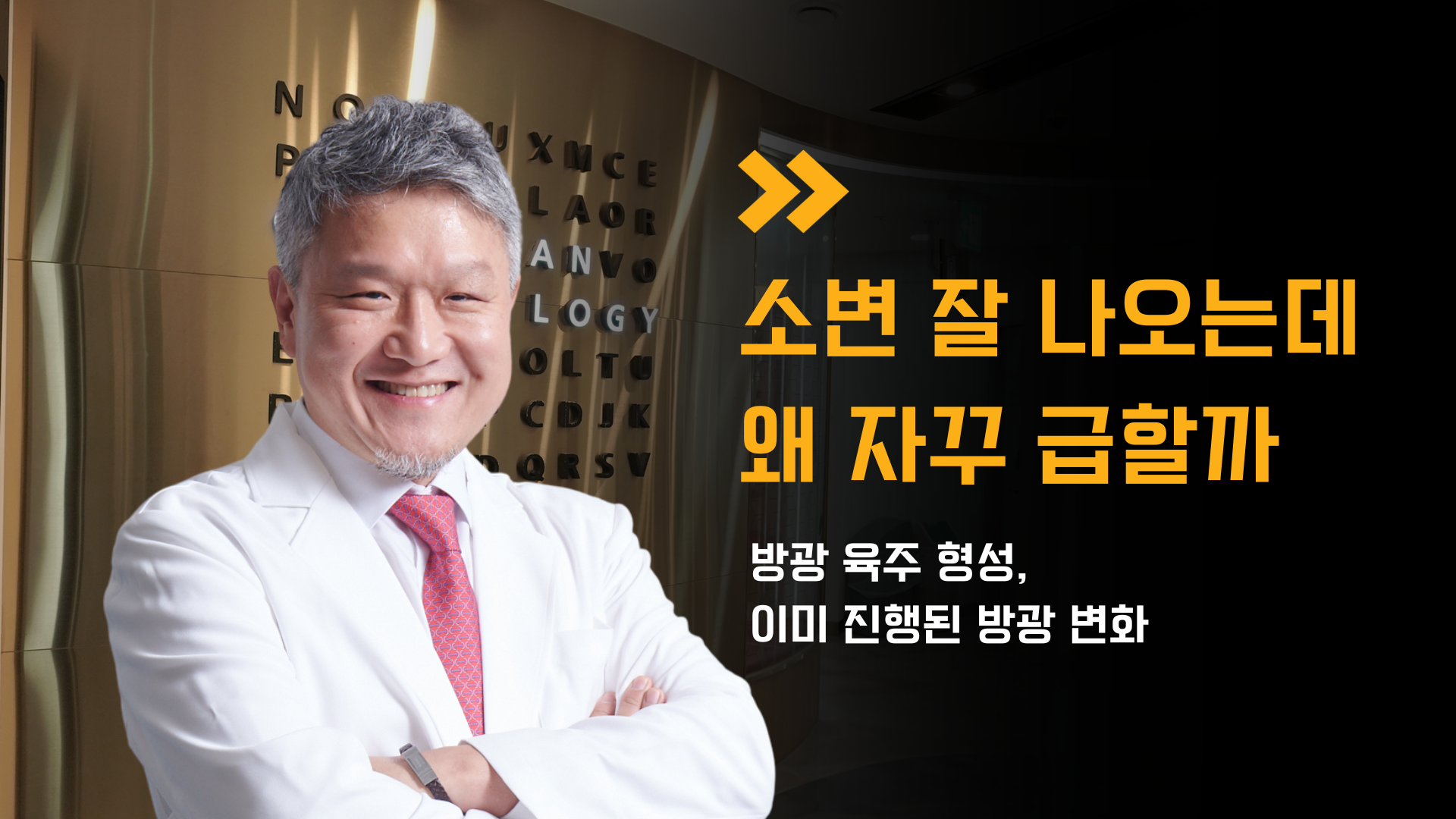 골드만비뇨의학과 강남점 조정호 원장
