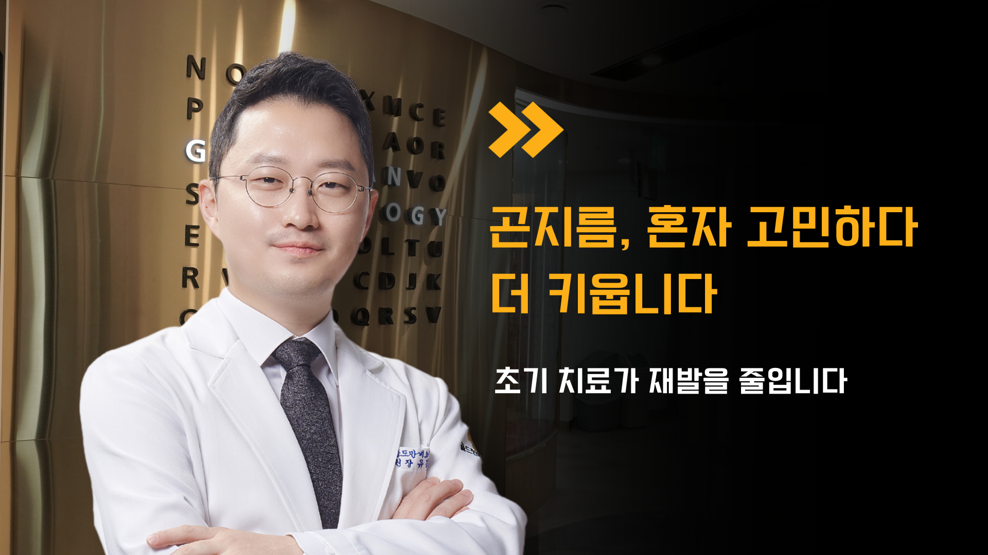 골드만비뇨의학과 강남점 류경호 원장님