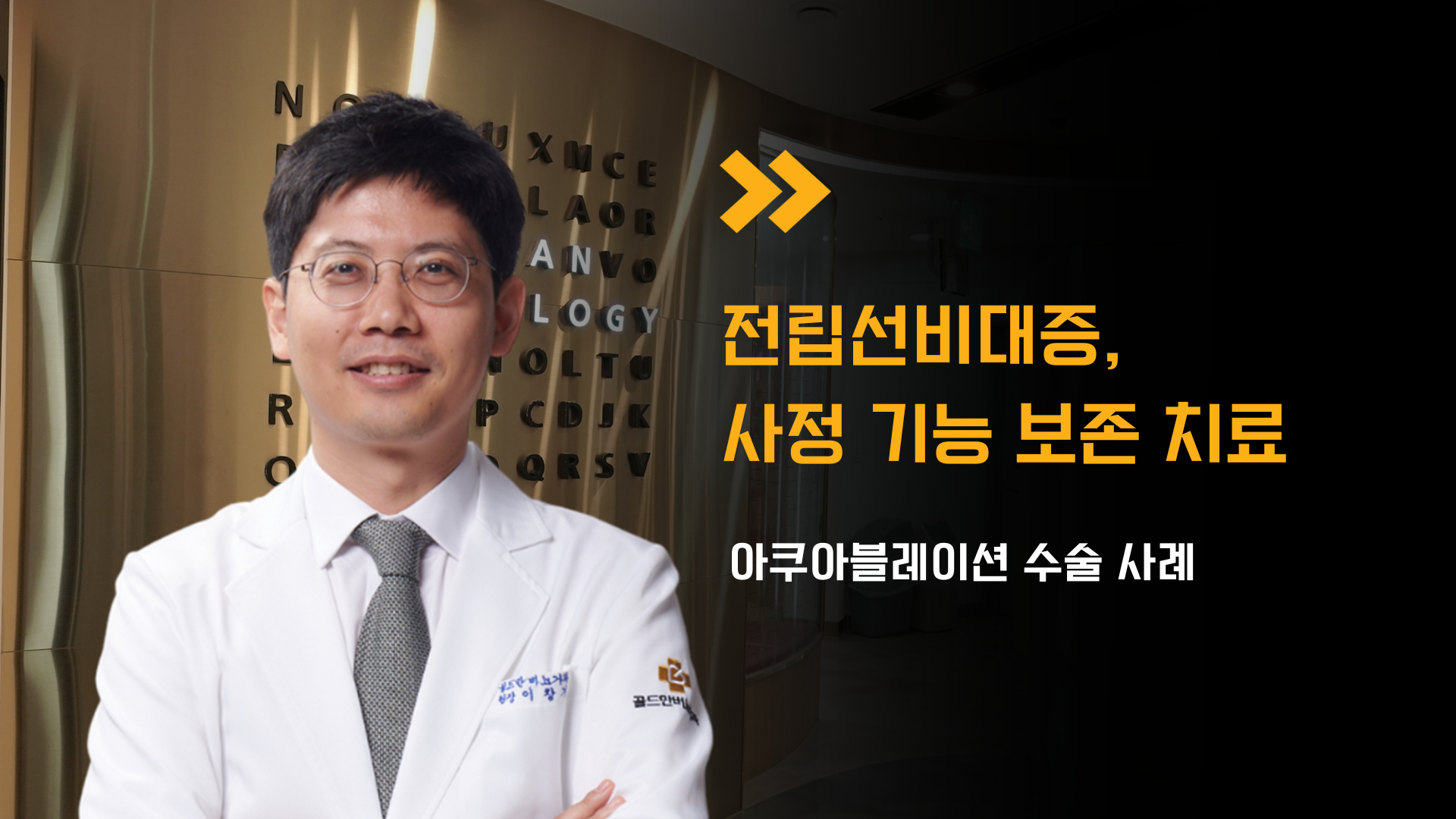 골드만비뇨의학과 인천점 이창기 원장