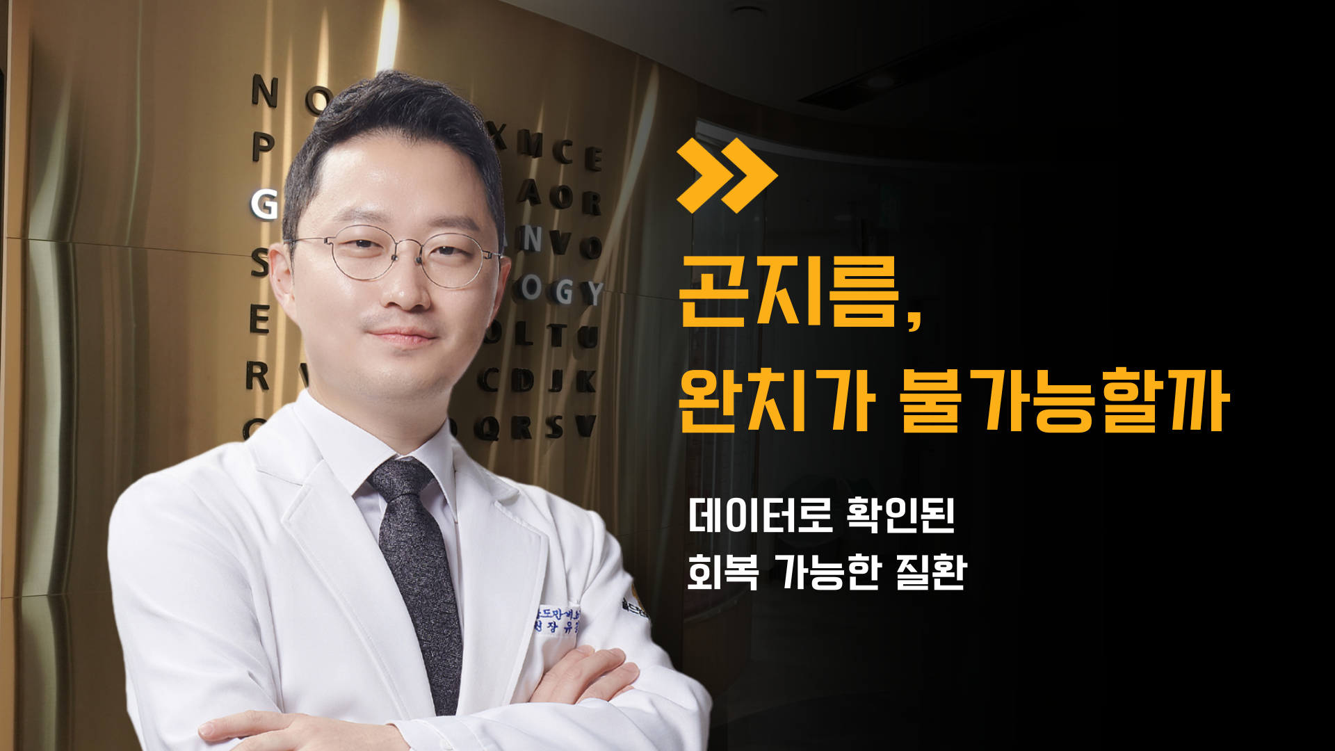 골드만비뇨의학과 강남점 류경호 원장