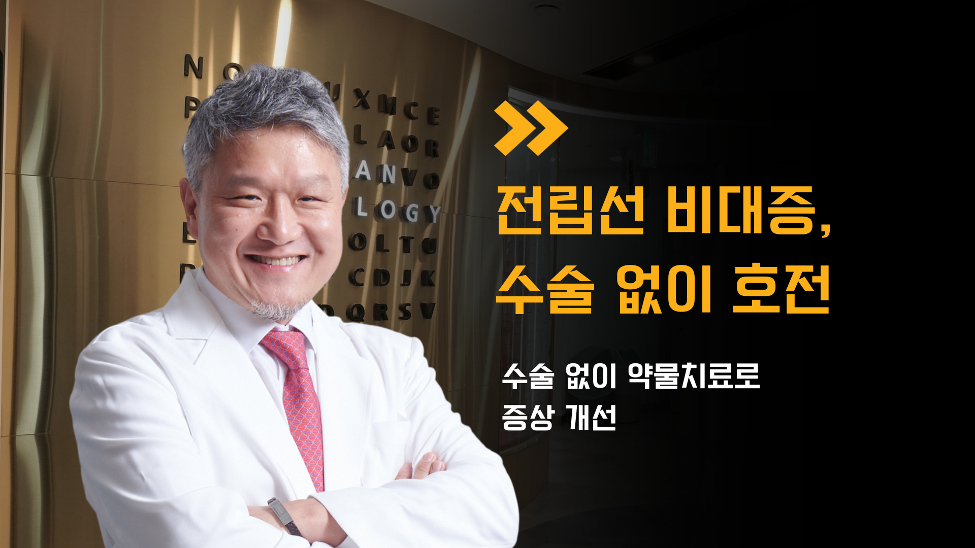 골드만비뇨의학과 강남점 조정호 원장