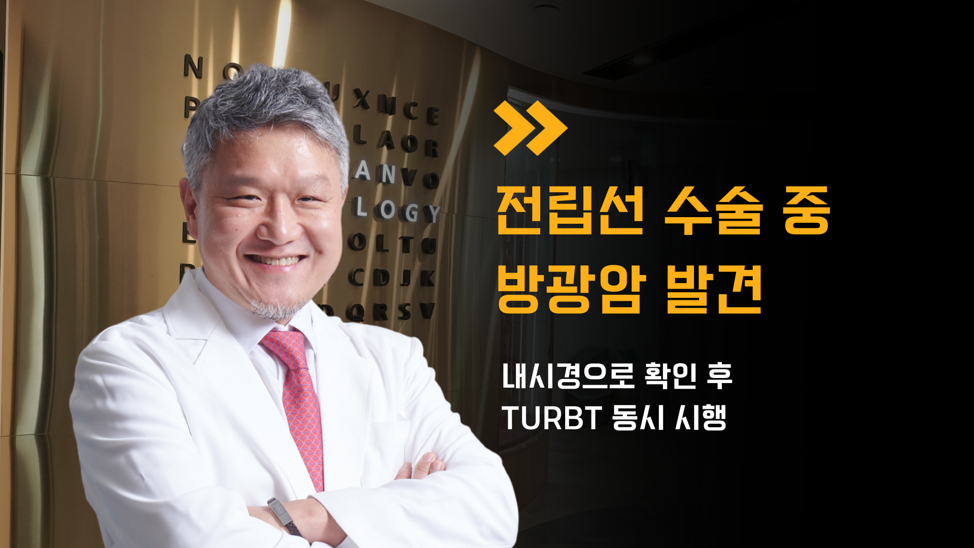 골드만비뇨의학과 강남점 조정호 원장