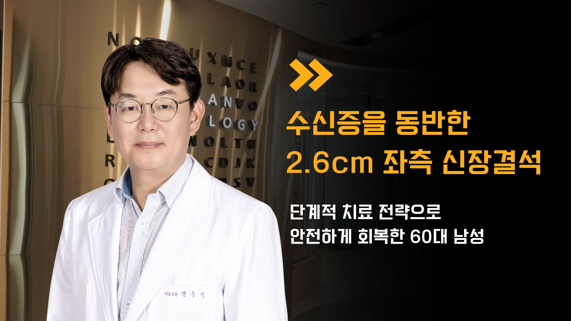 [증례] 수신증을 동반한 2.6cm 좌측 신장결석, 단계적 치료로 안전하게 회복한 60대 남성