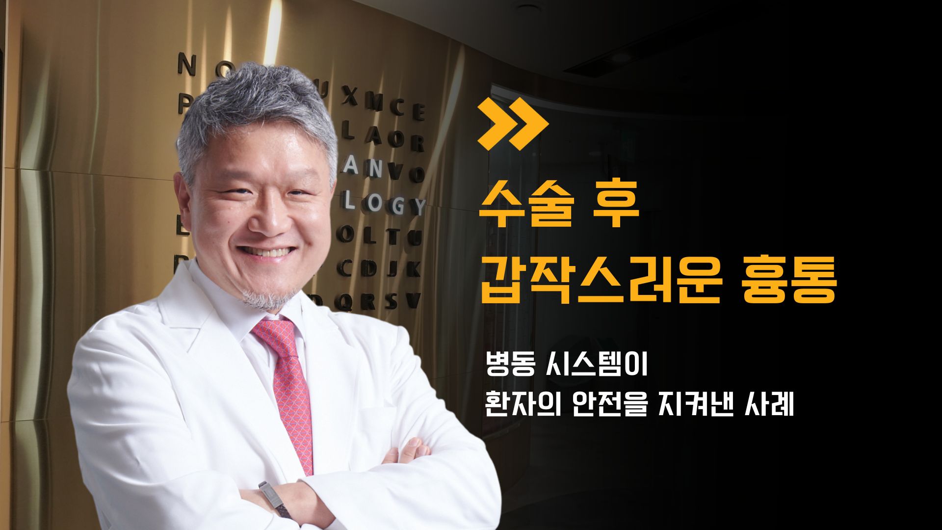 골드만비뇨의학과 수술 후 갑작스러운 흉통, 빠른 대응과 병동 시스템이 환자의 안전을 지켜낸 사례