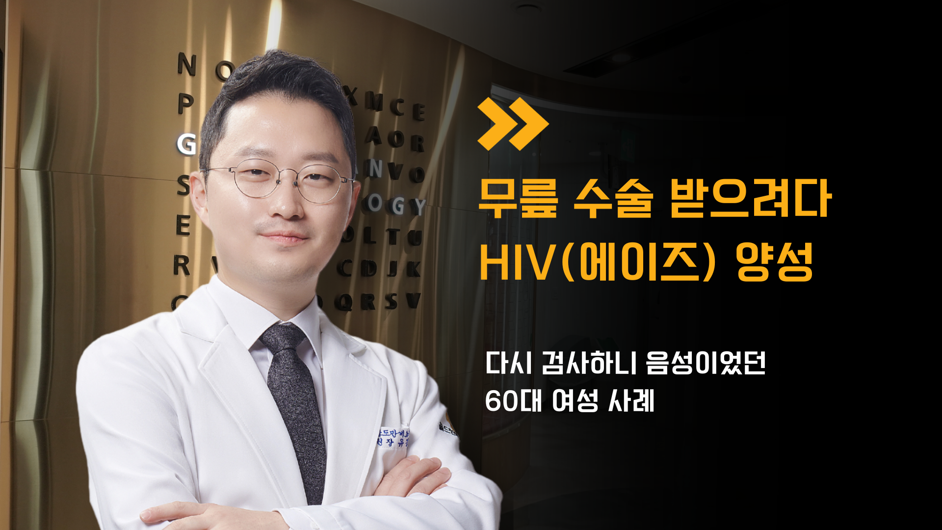 무릎 수술 받으려다가 HIV(에이즈) 양성?