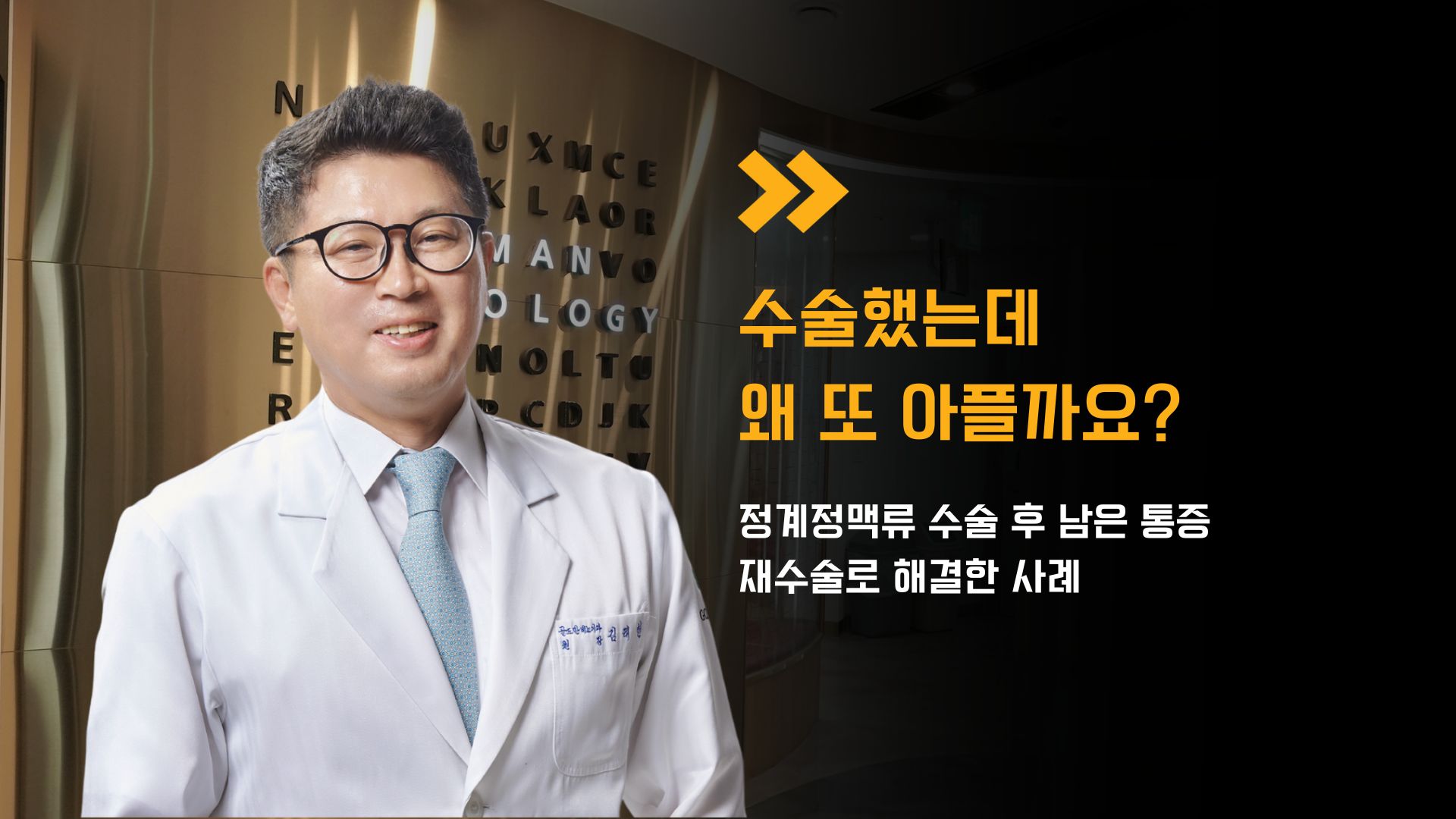 정계정맥류 재수술, 6년 만의 통증 해결