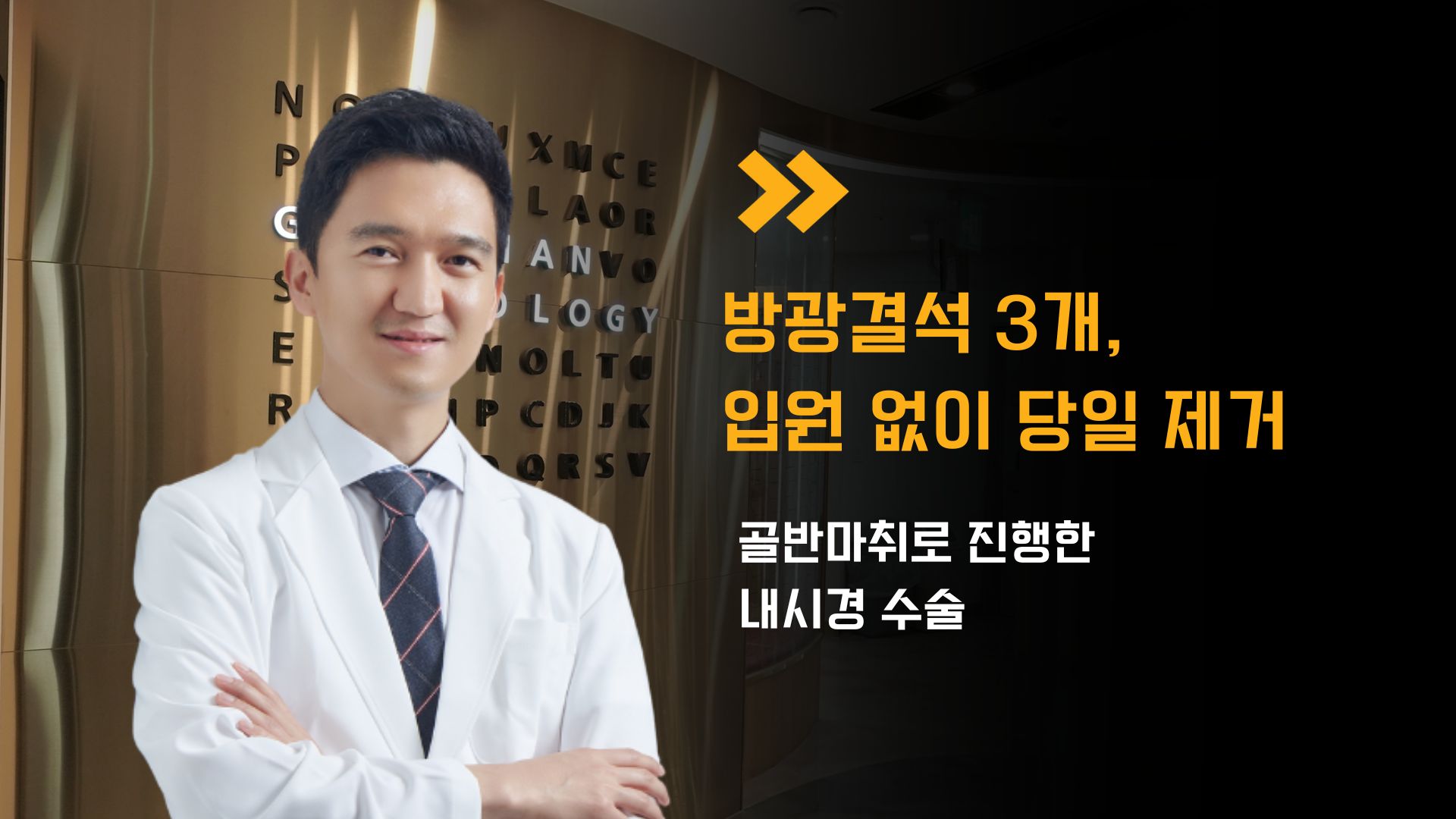 방광결석, 골반마취로 입원 없이 당일 제거