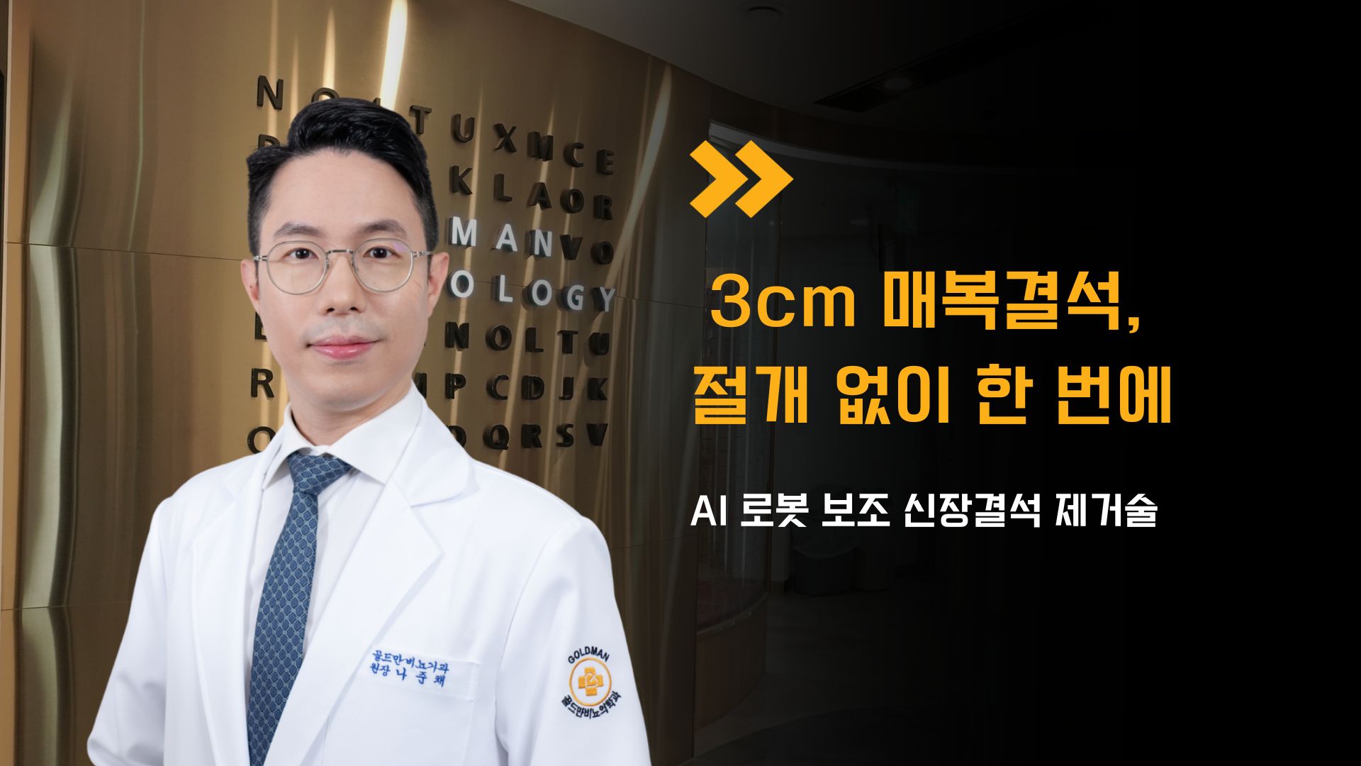 3cm 매복결석, 절개 없이 로봇으로 제거한 사례