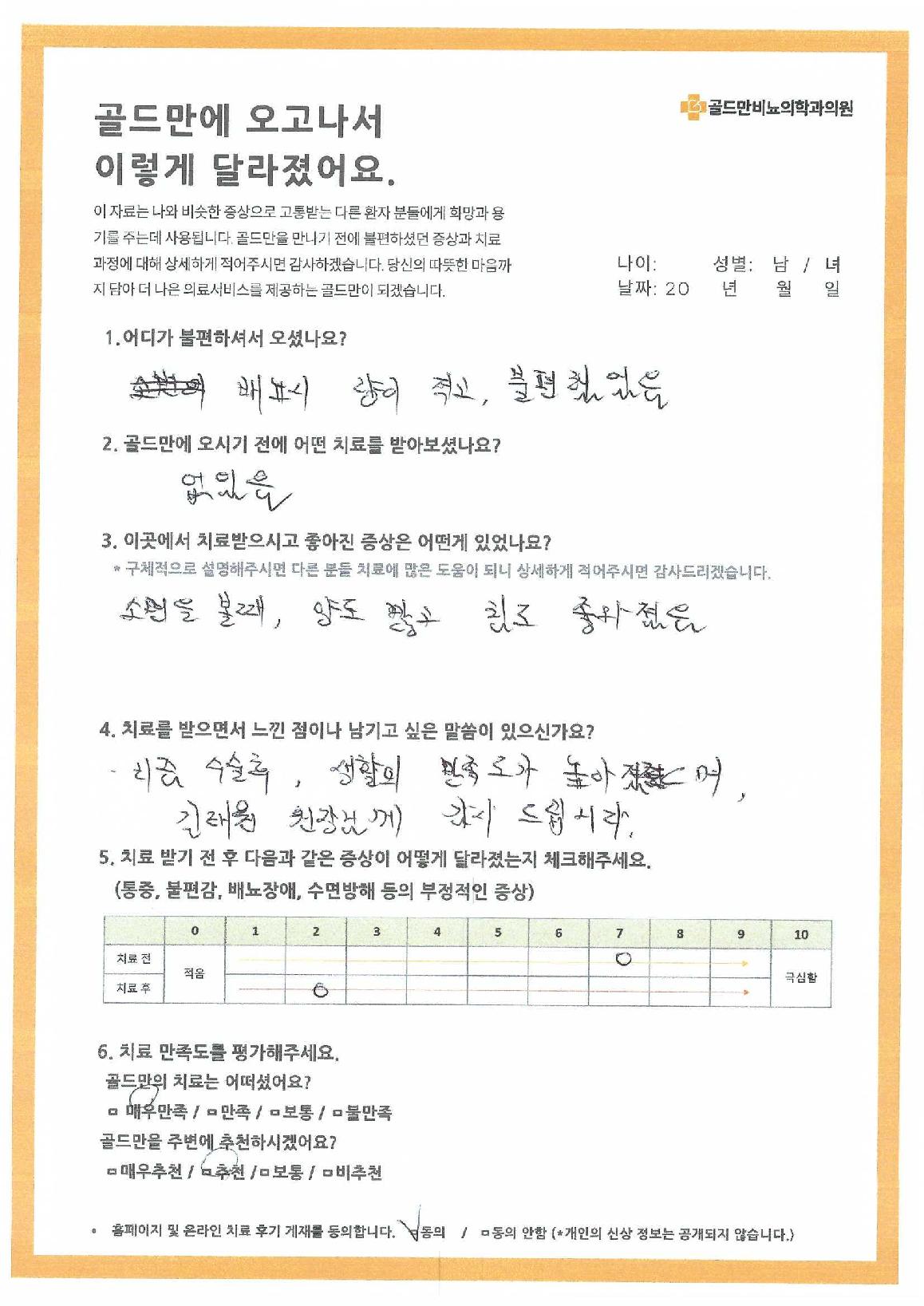 치료 전후 증상 비교 및 만족도 평가