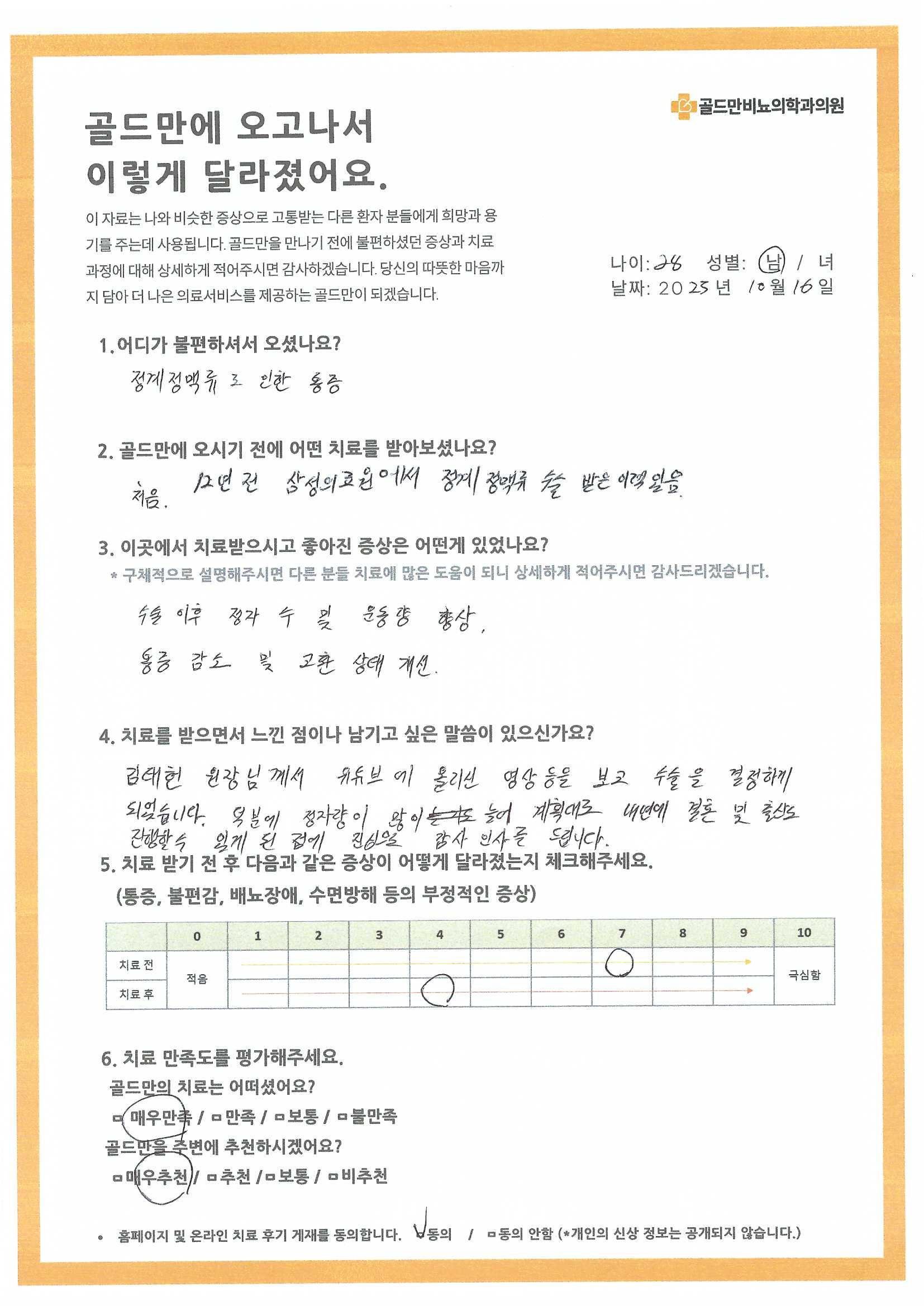 * 정계정맥류 치료 후기: 통증 감소, 정자 질 향상* 골드만 비뇨기과 정계정맥류 수술 후기, 정자량 증가* 정계정맥류 수술 후 정자 질 개선, 통증 완화 후기* 김태헌 원장님, 