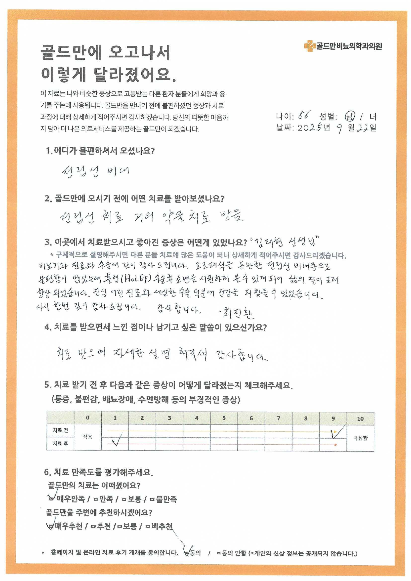 * 전립선 비대증 치료 후기, 요로폐색 개선* 홀랩(HOLEP) 수술 후 소변 시원하게 봐 삶의 질 향상* 전립선 비대증 치료 후기: 시원한 배뇨, 삶의 질 향상* 비뇨기과 홀랩 